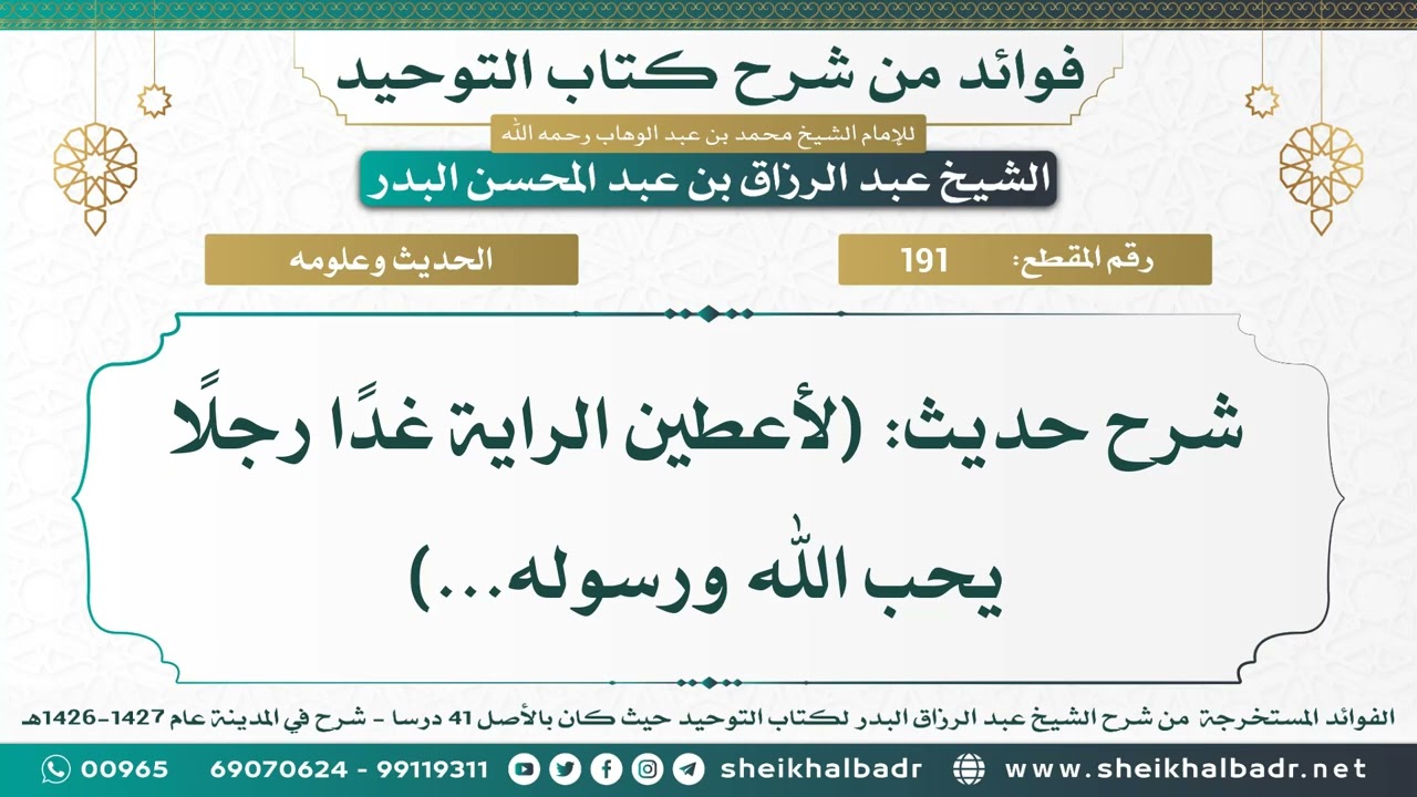 [191] شرح حديث: (لأعطين الراية غدًا رجلًا يحب الله ورسوله...) - الشيخ عبد الرزاق البدر