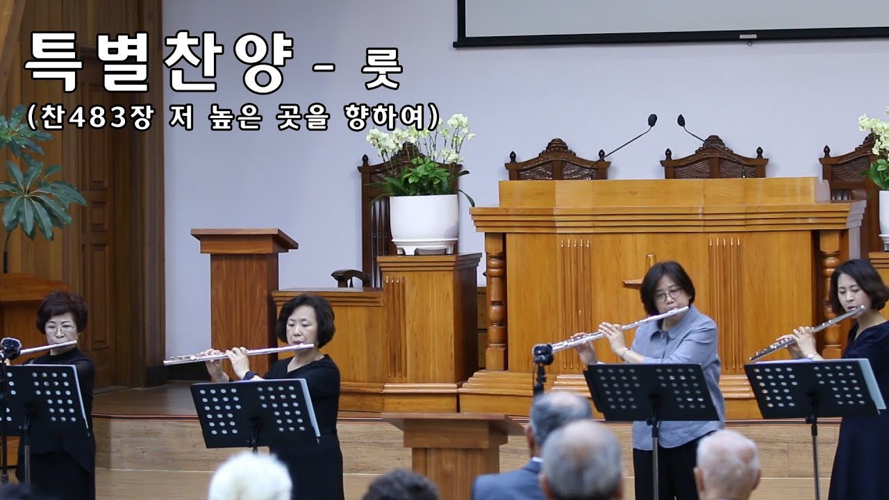 찬483장 저 높은 곳을 향하여 - 플룻ㅣ안식일 학교 특별찬양 ㅣ 23.05.20. - YouTube