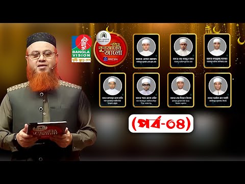 🔴Pobitro Quraner Alo 2023 Ep-04 | পবিত্র কুরআনের আলো ২০২৩ -পর্ব-০৪ |