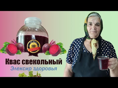 Квас свекольный. Элексир здоровья. Старинный рецепт