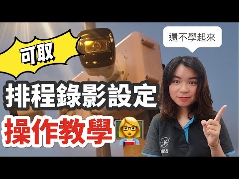 【監視器教學】可取監視器主機 排程錄影設定教學
