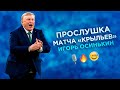 Прослушка матча «Крыльев» | Игорь Осинькин