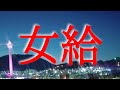 【朗読】【大人向け読み聞かせ】【聞く読書】耳で聴く短編小説「女給」細井和喜蔵