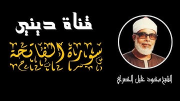 سورة الفاتحة برواية ورش - محمود خليل الحصري Surat Al-Fatiha Hussary