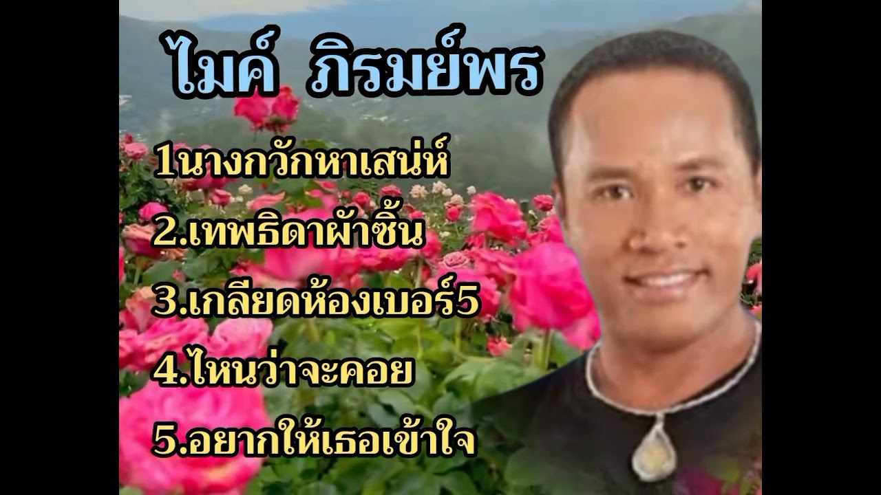 ไมค์ ภิรมย์พร#ลูกทุ่งเพลงดัง