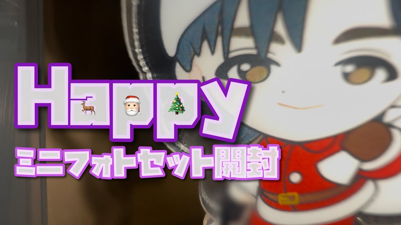 【開封】超特急/Happyミニフォトセット開封🎄.*