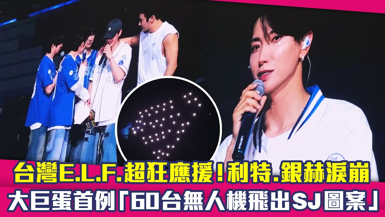 台灣E.L.F.超狂應援！利特.銀赫淚崩　大巨蛋首例「60台無人機飛出SJ圖案」 #superjunior
