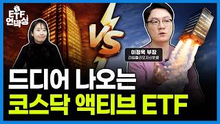 The KOSDAQ Active ETF is finally here. What stocks will it hold? | ETF Unboxing