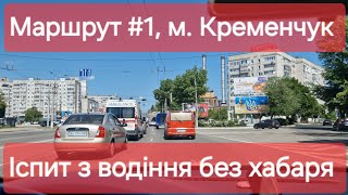 Екзаменаційний маршрут №1, м. Кременчук. Як проходить практичний іспит з водіння у місті в ТСЦ 5342