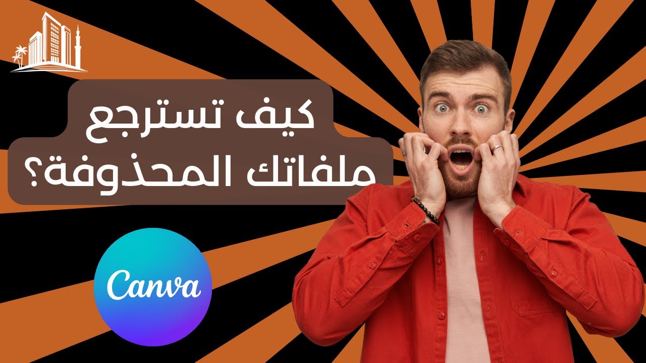 كيف تسترجع ملفاتك المحذوفة؟