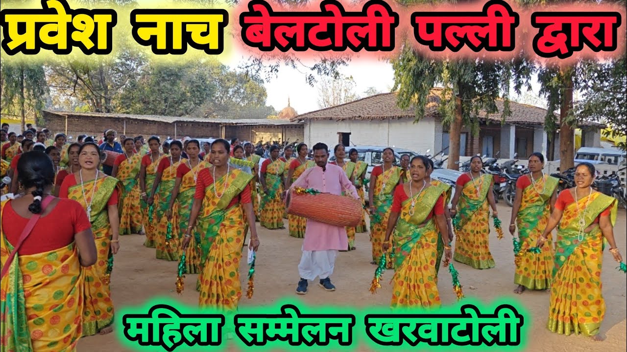 प्रवेश नाच //  डिनरी काथलिक महिला संघ सम्मेलन  खरवाटोली 8 February 2026