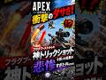 【APEX】衝撃のダサさ！フラグブーストからの神トリックショットを狙った結果が悲惨すぎた件ｗｗｗ#apex #apexlegends #fyp #おすすめ #tiktok #ゲーム #shorts