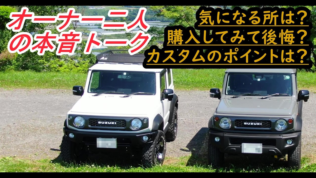 新型ジムニーシエラ】シエラオーナー二人が本音トーク～不満、弱点