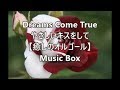 Dreams Come True      やさしいキスをして 【癒しのオルゴール】  Music Box