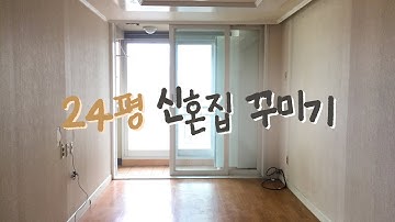 낡은 24평 아파트 신혼집 꾸미기