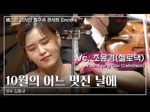 [4K] 10월의 어느 멋진 날에 :: Vc. 조윤경(첼로댁)
