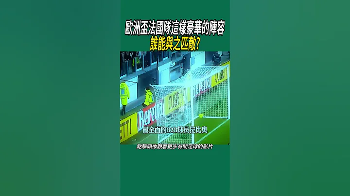 歐洲盃法國隊這樣豪華的陣容，誰能與之匹敵 #足球 #名場面 #世界盃 - 天天要聞