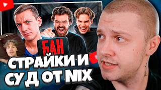 СТИНТ СМОТРИТ: МОЙ КАНАЛ УДАЛЯЮТ. Страйки и СУД от Nix, Травомана и Умника / ОТВЕТКА НИКСА