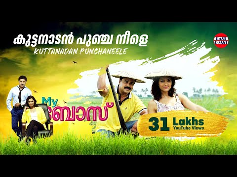 Kuttanadan Punchaneele -My Boss Malayalam Movie Official Song