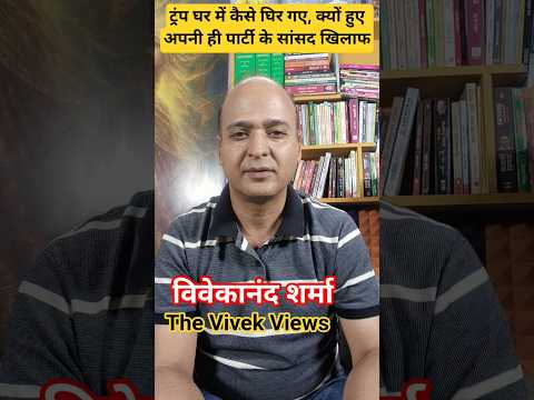 ट्रंप अपने ही घर में कैसे घिर गए #thevivekviews #trump #america #iran #republican #donaldtrump