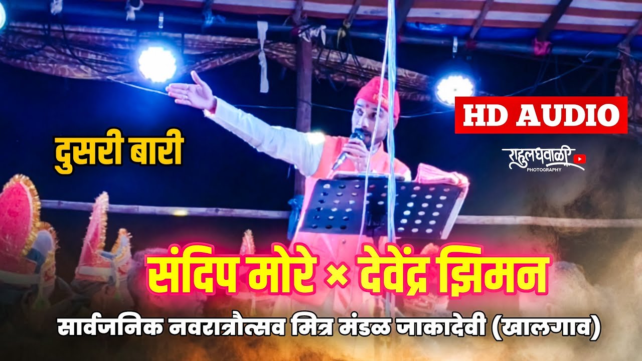 जबरदस्त दुसरी बारी शक्तिवाले शाहीर संदिप मोरे बुवा🔥🥳संदिप मोरे × देवेंद्र झिमन बुवा🔥🥳#कोकणकरrg 