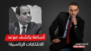 أسامة جاويش يكشف موعد انتخابات الرئاسة في مصر.. اوعى يفوتك الفيديو دا!