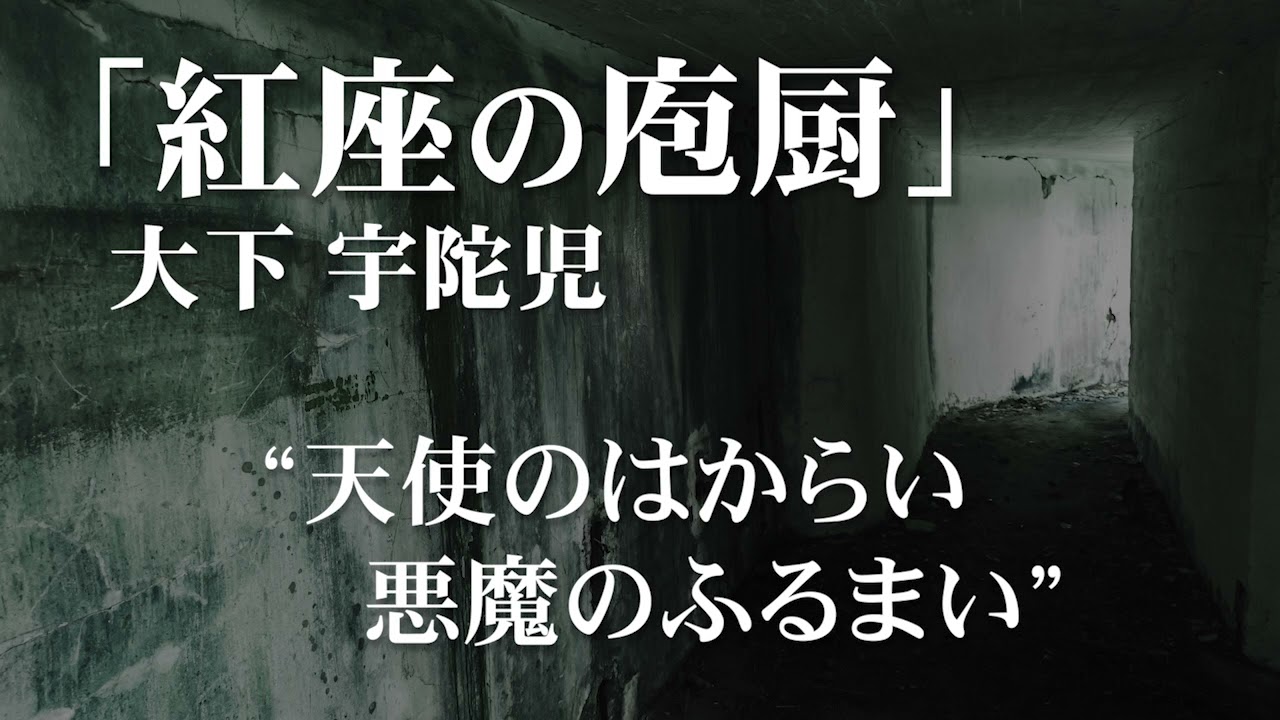 朗読：大下宇陀児「紅座の庖厨」