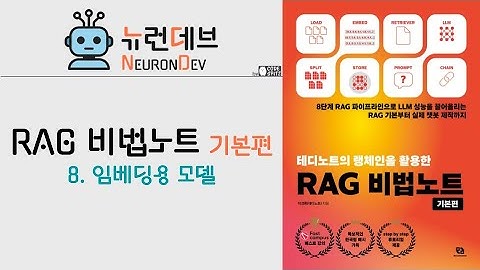 RAG 비법노트 기본편 - 8. 임베딩용 모델