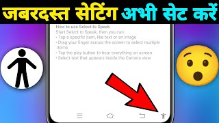 Select to Speak Setting || WhatsApp पर आने वाला मैसेज WhatsApp खुद पढ़कर सुनाएगा screenshot 5