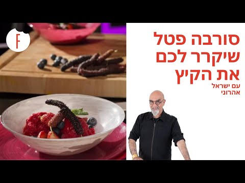 וִידֵאוֹ: איך מכינים גלידת Panforte