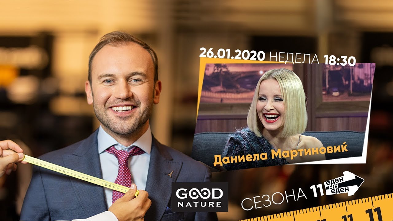 Еден на Еден -  Данијела Мартиновиќ