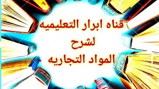 محاسبه  الثاني التجارى ترم اول متاجره وا.خ وميزانيه مع ميس هبه فتحى