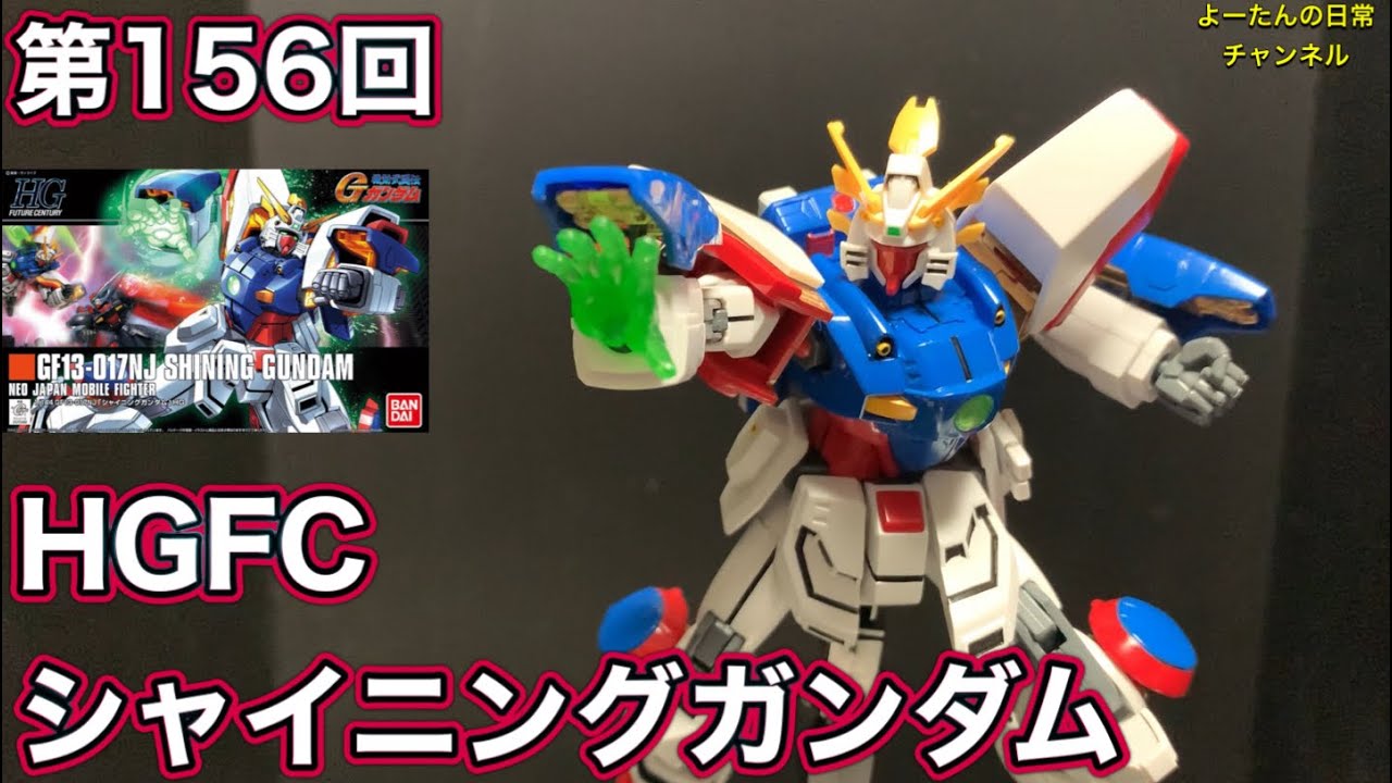 第156回 HGFC シャイニングガンダム 機動武闘伝Gガンダム 積みプラ