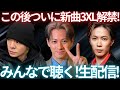 【新曲くる!】ナンバーアイ新曲3XLくるぞおおおおおぉおおお!