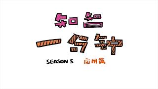 S5E3：人工智能，能为新药研发做什么？【知智一分钟】
