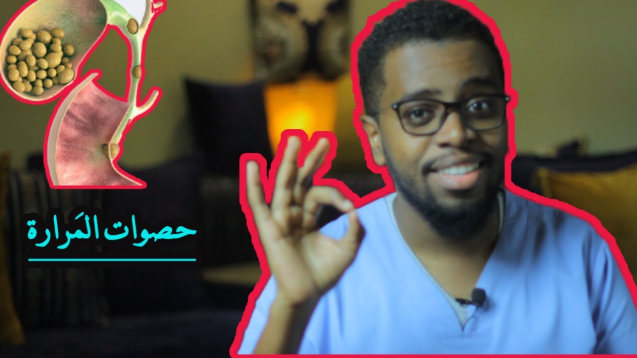 حصوات المرارة ، ما أسبابها وكيف تعالجها في المنزل قبل استئصالها... gallstones