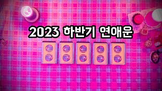[타로카드/연애운] 2023 하반기 솔로 연애운