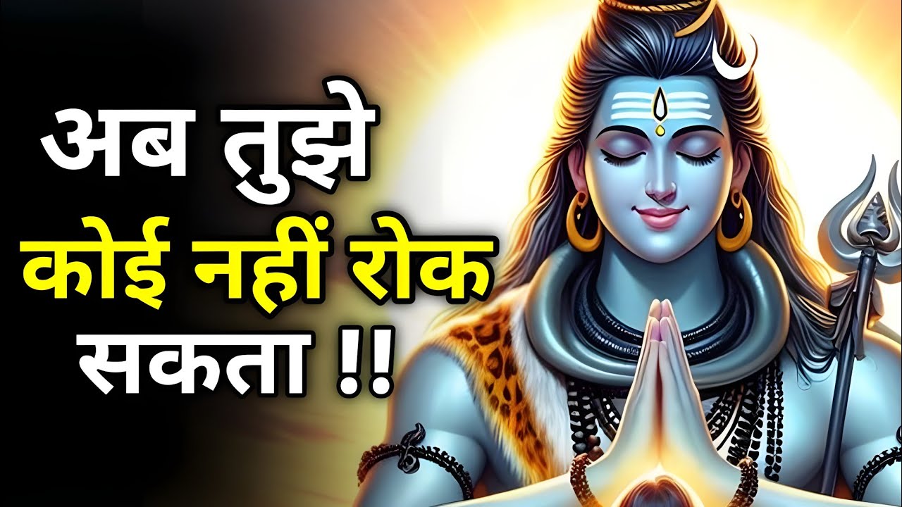 जो तुझसे छीन लिया गया था… अब वो लौटने वाला है |  Shiv sandesh | Shiv ji ka sandesh | shiv vani