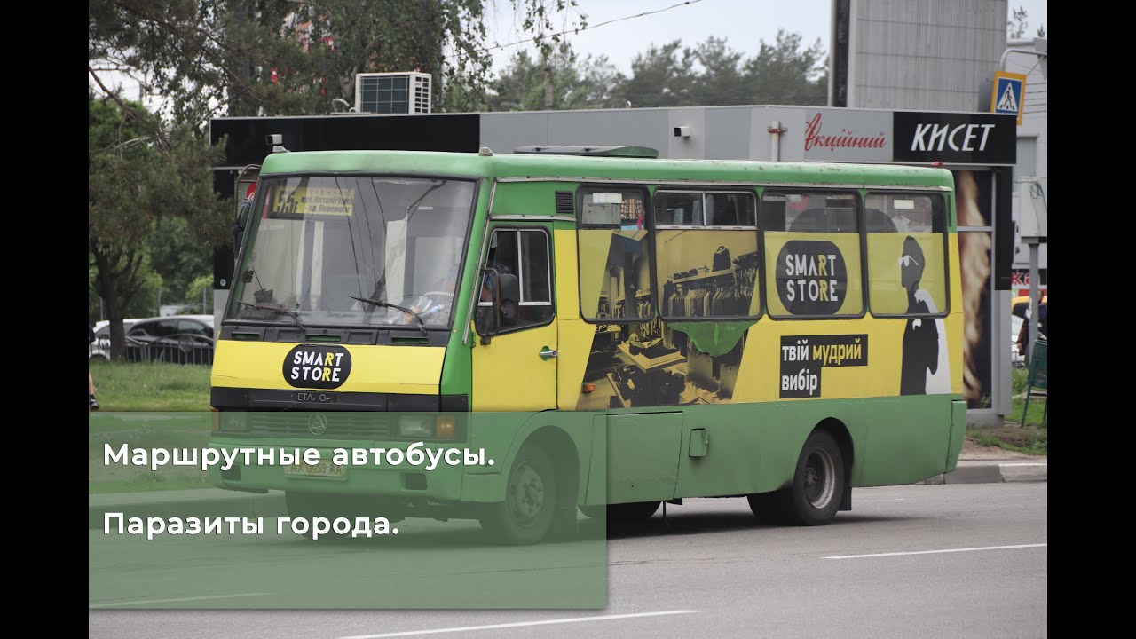 Маршрутки- паразиты украинских городов.