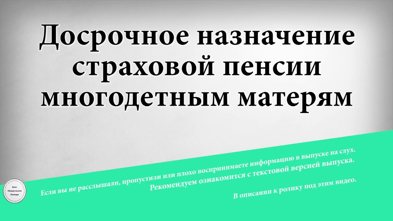 Пенсия для многодетной мамы. Досрочная пенсия для многодетных матерей. Многодетным мамам - досрочная пенсия. Страховая пенсия многодетной матери. Право на досрочную пенсию многодетным матерям.