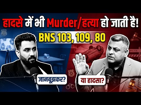 BNS 103.109,80 Murder/हत्या, Attempt to Murder, Dowry Death कैसे चलता है Case?