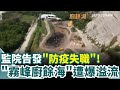 救災與防疫爭議