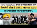 Sidhu Moose Wala ਦੇ ਕਤਲ ਦੇ ਮਾਸਟਰਮਾਇੰਡ ਨੇ ਲਾਰੈਂਸ 