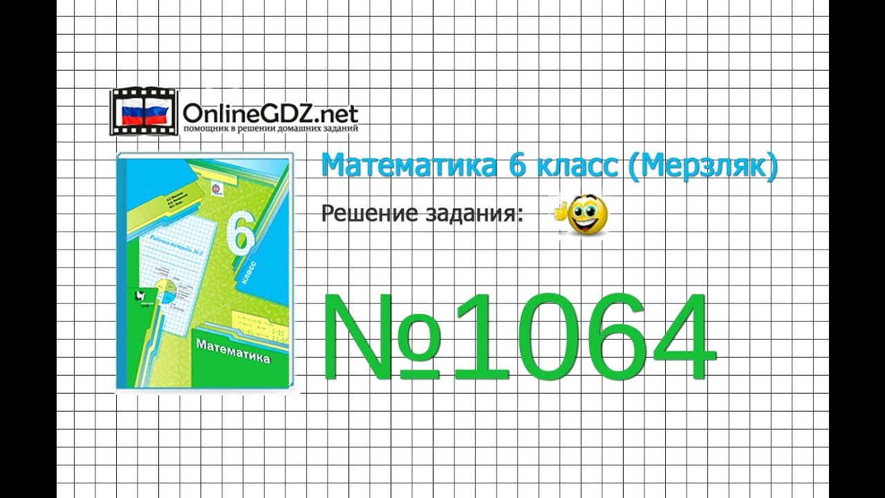Задание №1064 - Математика 6 класс (Мерзляк А.Г., Полонский В.Б., Якир ...