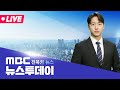[🔴생방송]  MBC 뉴스투데이 - 전북권뉴스 | 2025.07.01(화)