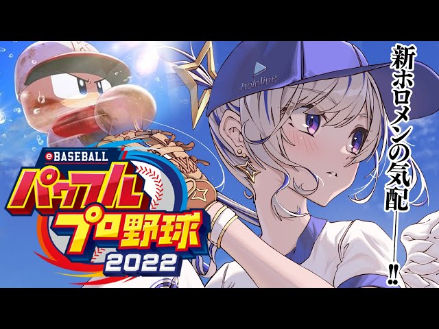 【パワプロ2022】#03 初見パワプロ⚾ガッキー登場！？栄冠ナインでホロメン福留育てる！！！！【天音かなた/ホロライブ】※ネタバレありのサムネイル