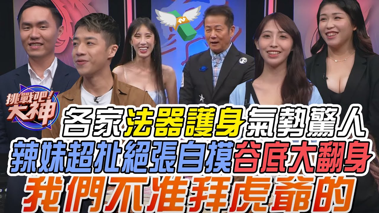 【挑戰吧大神】各家有備而來法器護身氣勢驚人！辣妹超扯絕張自摸谷底大翻身？！完整版_20240221（胖胖、小米、林葳、顧凱中）