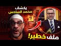 مصطفى يكشف ملف خطير للمحمد السادس تفاصيل صادمة 