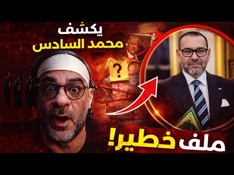 مصطفى يكشف ملف خطير للمحمد السادس تفاصيل صادمة 