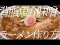 背脂魚介味噌ラーメンの作り方。72杯目【飯テロ】